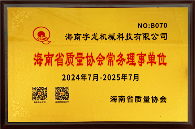 海南省質量協會常務理事單位