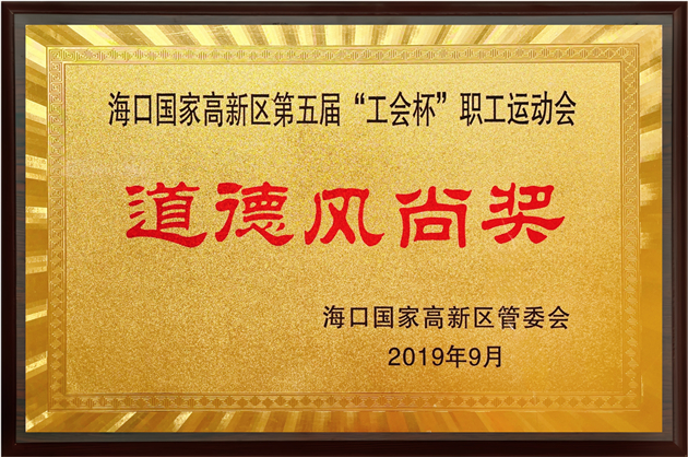 道德風尚獎