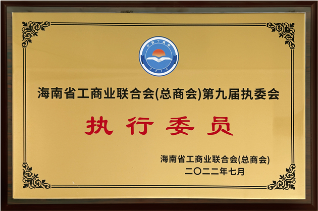 執行委員